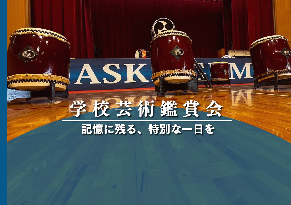 学校公演
